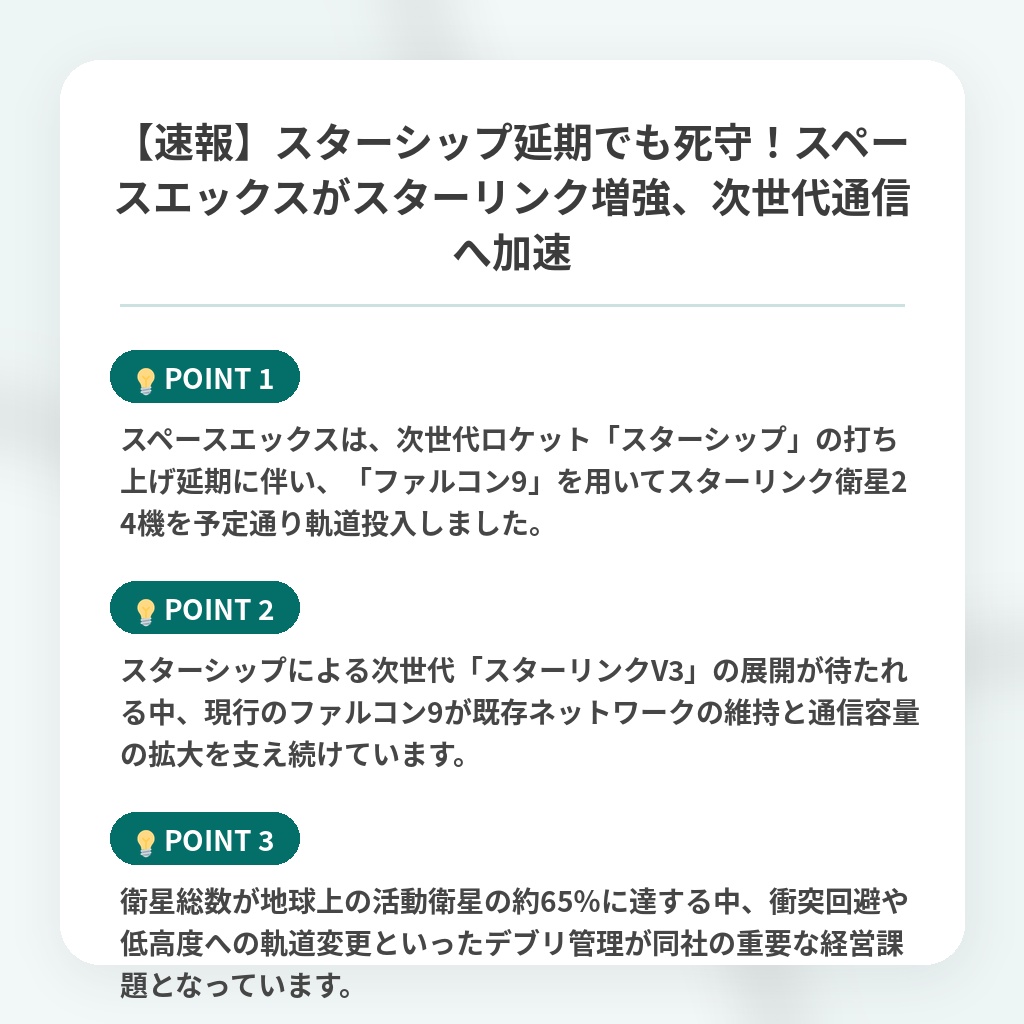 【速報】スターシップ延期でも死守！スペースエックスがスターリンク増強、次世代通信へ加速の注目ポイントまとめ