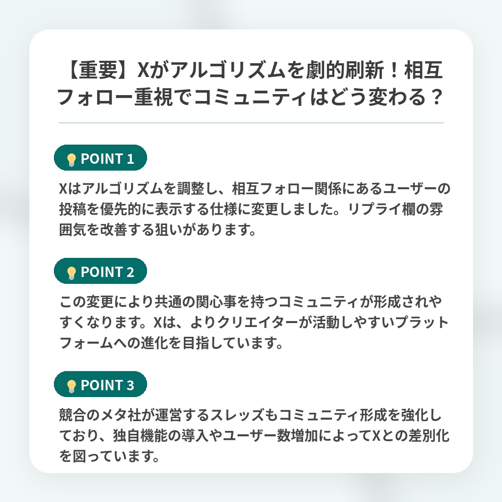 【重要】Xがアルゴリズムを劇的刷新!相互フォロー重視でコミュニティはどう変わる?の注目ポイントまとめ