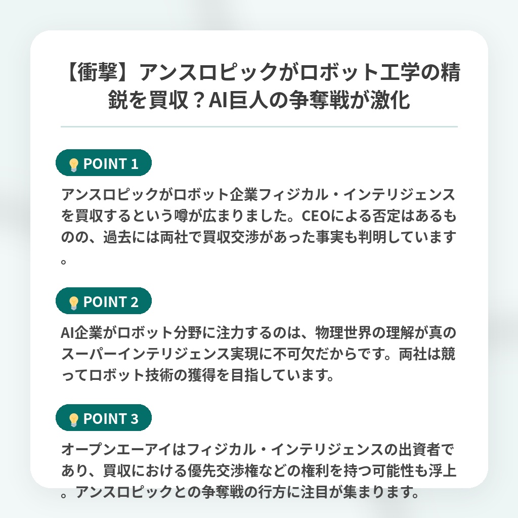 【衝撃】アンスロピックがロボット工学の精鋭を買収?AI巨人の争奪戦が激化の注目ポイントまとめ