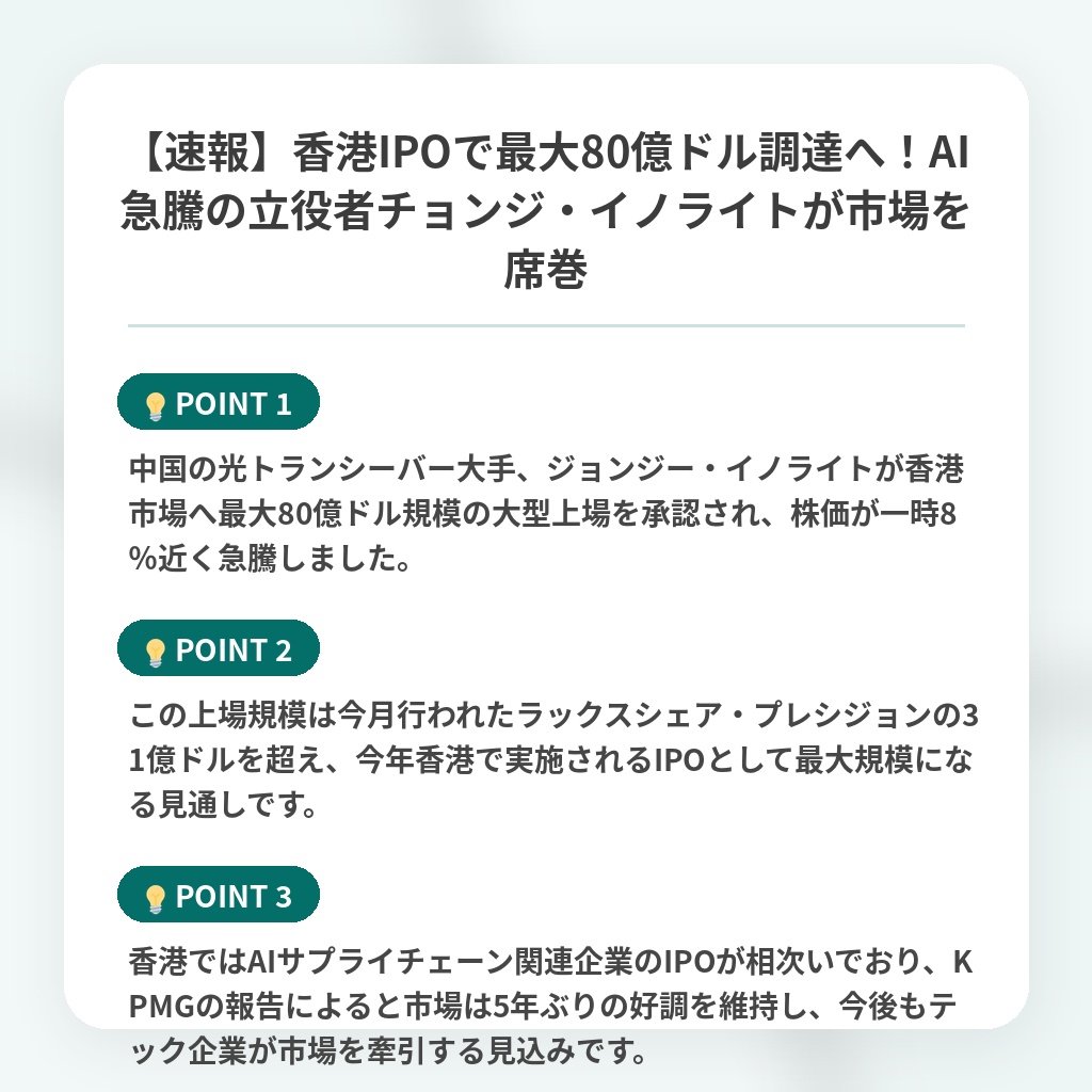 【速報】香港IPOで最大80億ドル調達へ！AI急騰の立役者チョンジ・イノライトが市場を席巻の注目ポイントまとめ