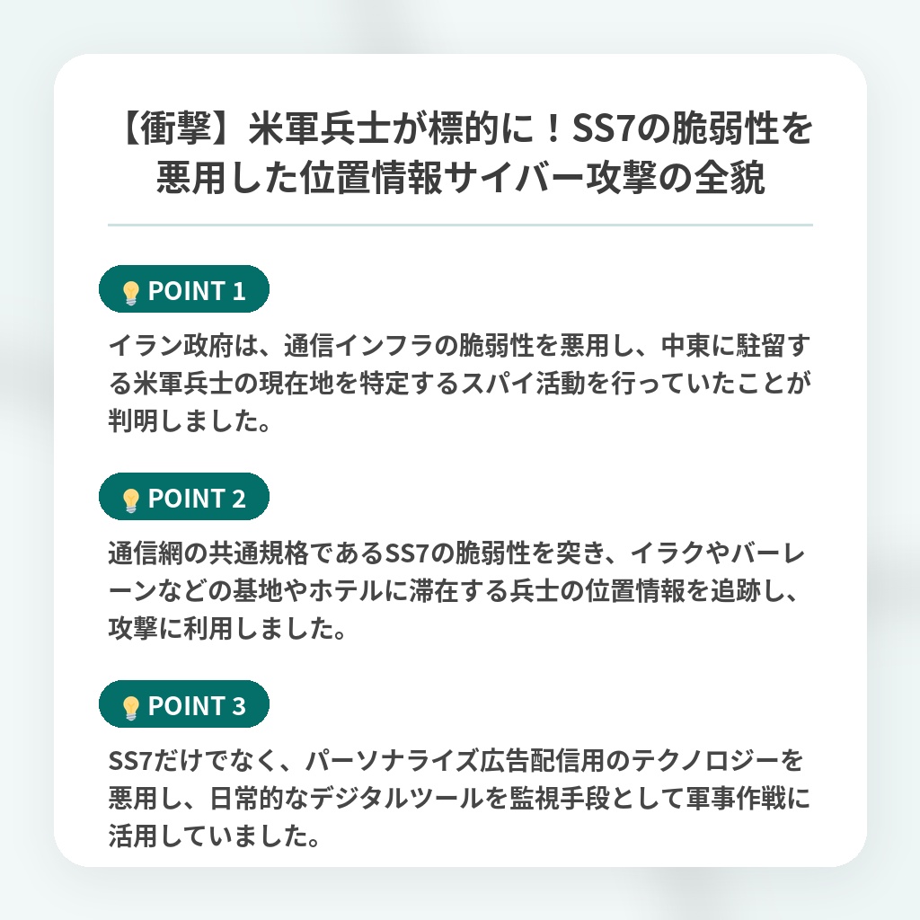 【衝撃】米軍兵士が標的に!SS7の脆弱性を悪用した位置情報サイバー攻撃の全貌の注目ポイントまとめ