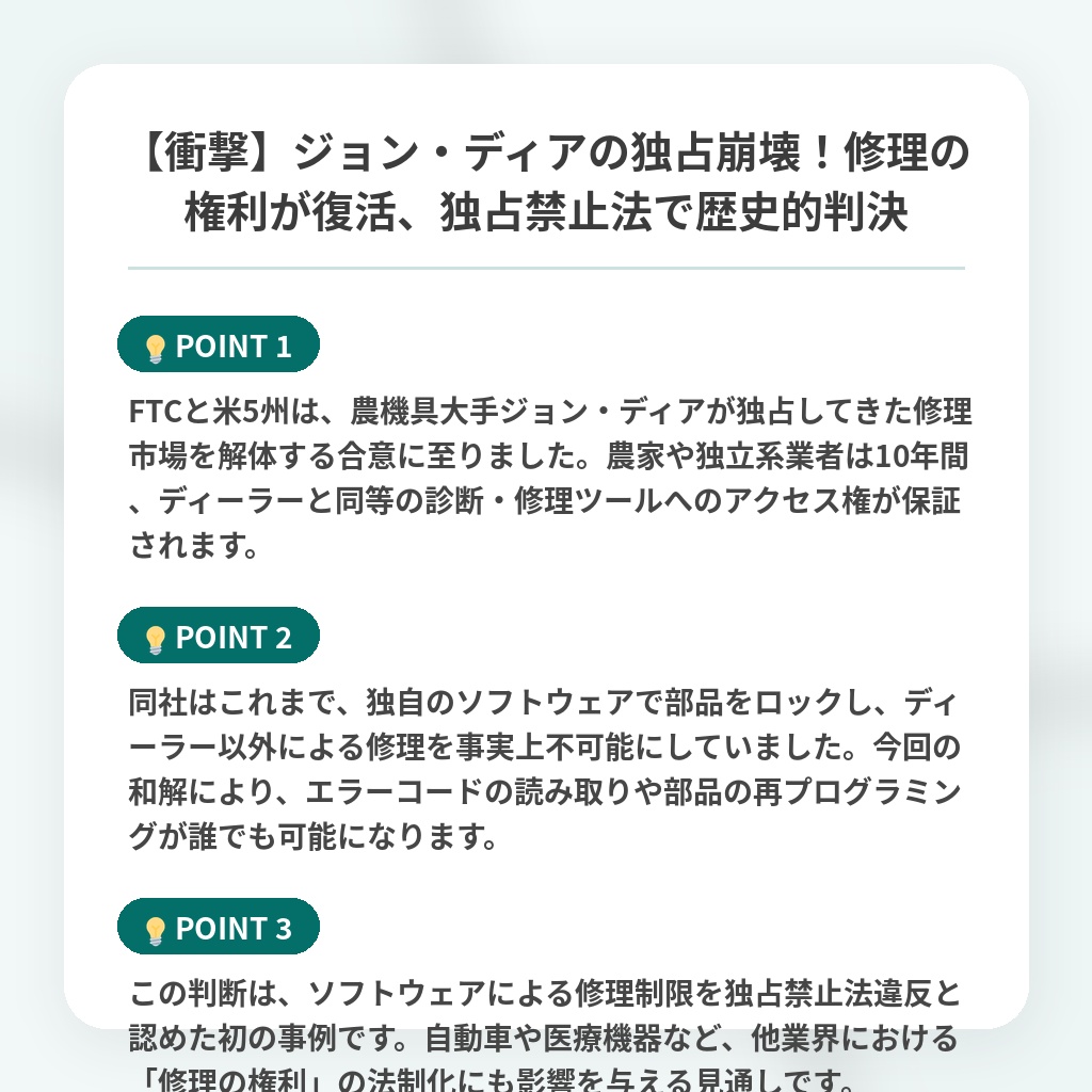 【衝撃】ジョン・ディアの独占崩壊!修理の権利が復活、独占禁止法で歴史的判決の注目ポイントまとめ