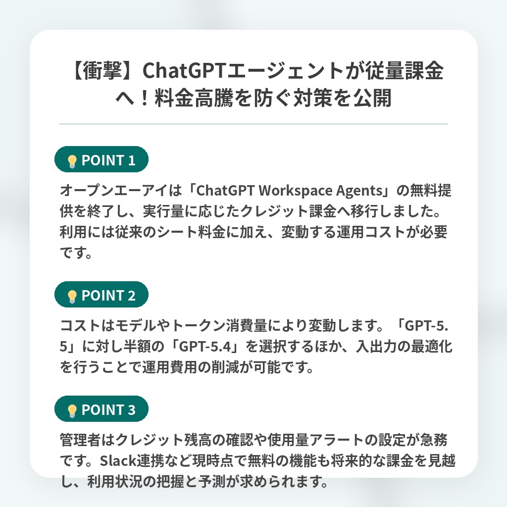 【衝撃】ChatGPTエージェントが従量課金へ!料金高騰を防ぐ対策を公開の注目ポイントまとめ