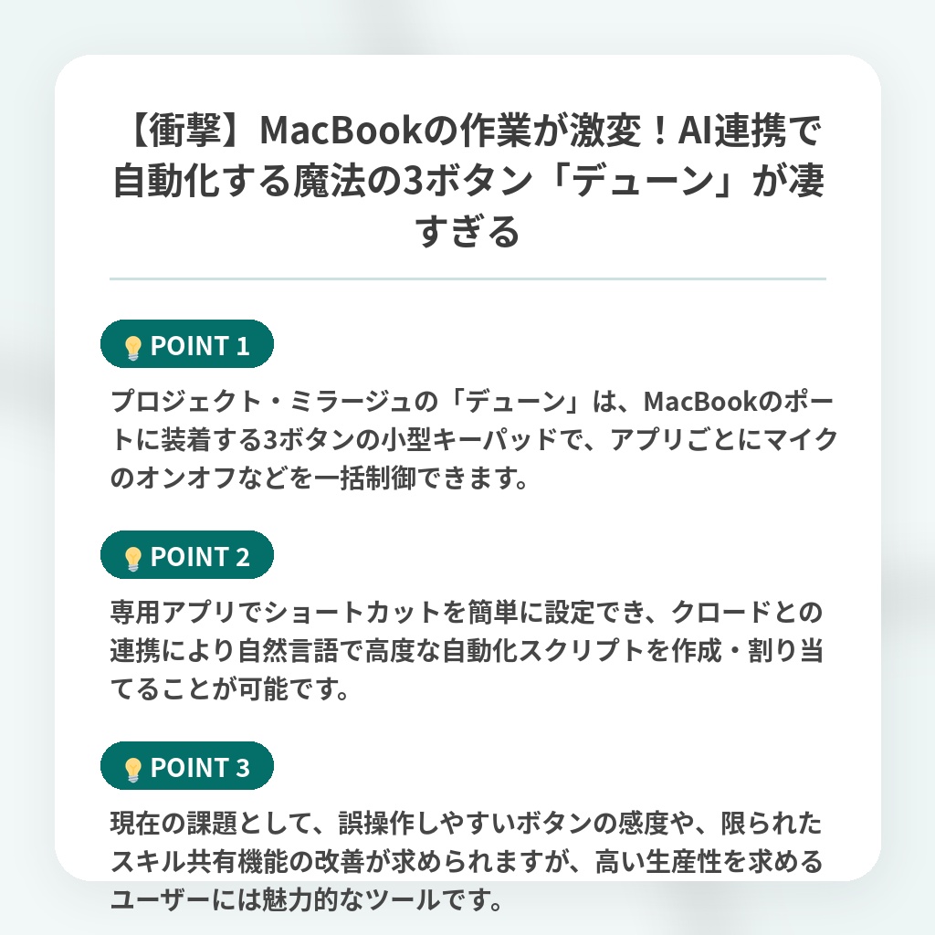 【衝撃】MacBookの作業が激変!AI連携で自動化する魔法の3ボタン「デューン」が凄すぎるの注目ポイントまとめ