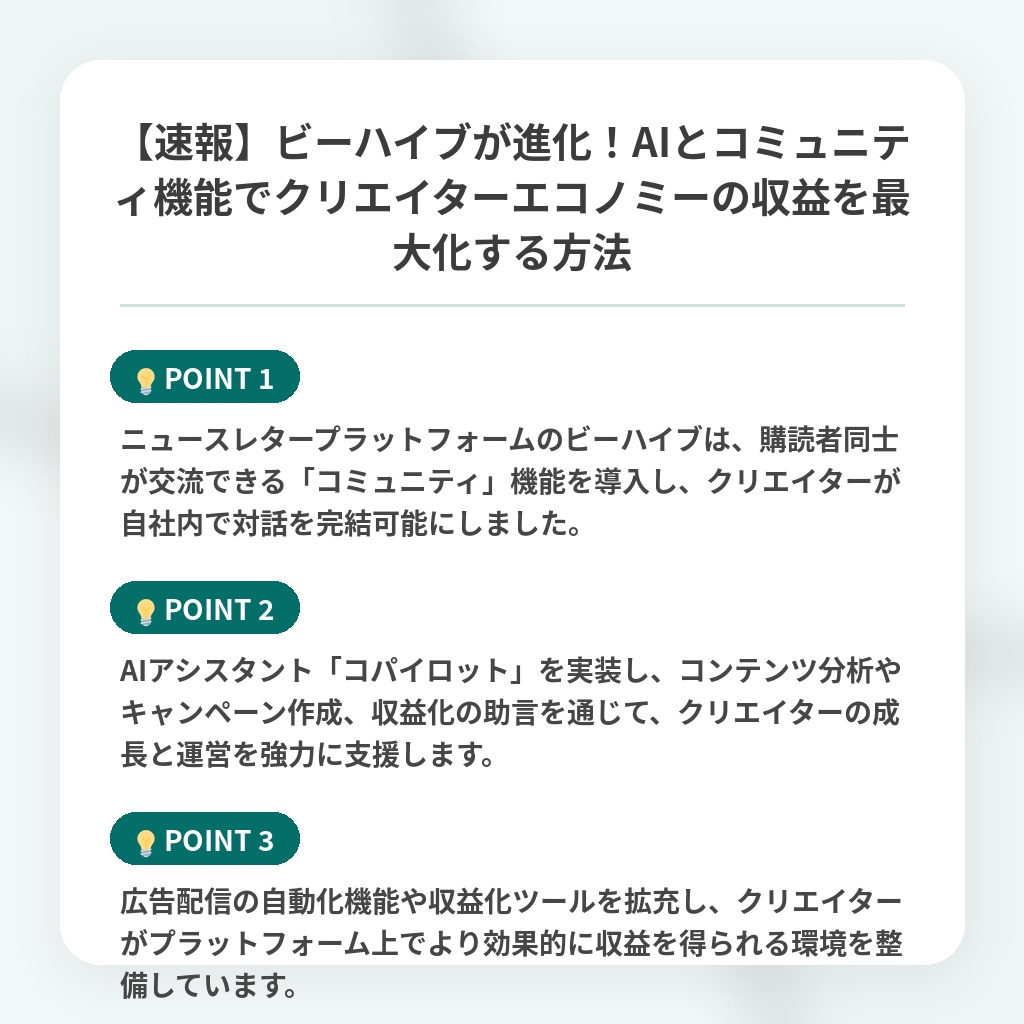 【速報】ビーハイブが進化!AIとコミュニティ機能でクリエイターエコノミーの収益を最大化する方法の注目ポイントまとめ