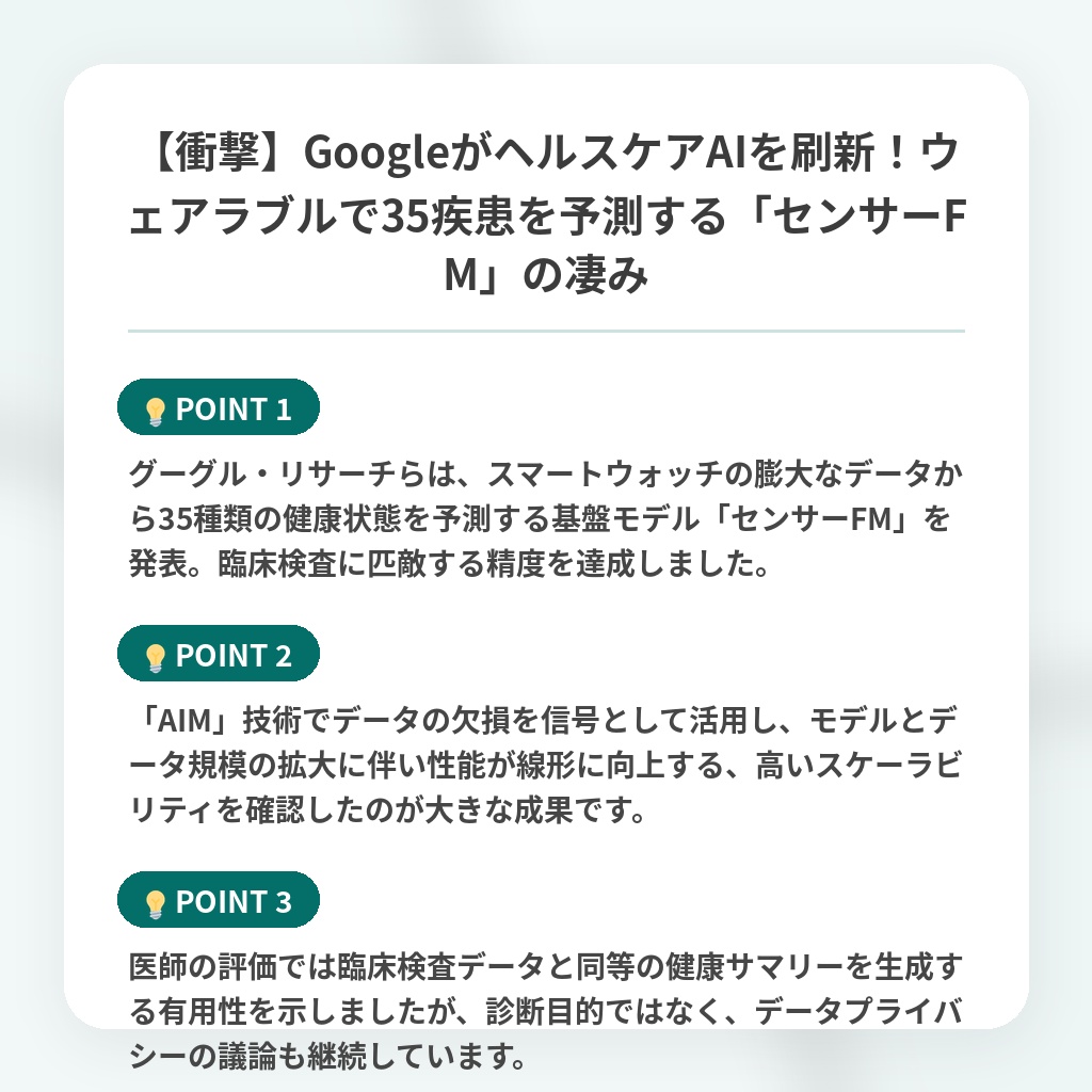【衝撃】GoogleがヘルスケアAIを刷新!ウェアラブルで35疾患を予測する「センサーFM」の凄みの注目ポイントまとめ