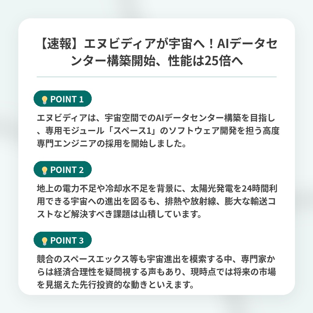 【速報】エヌビディアが宇宙へ！AIデータセンター構築開始、性能は25倍への注目ポイントまとめ