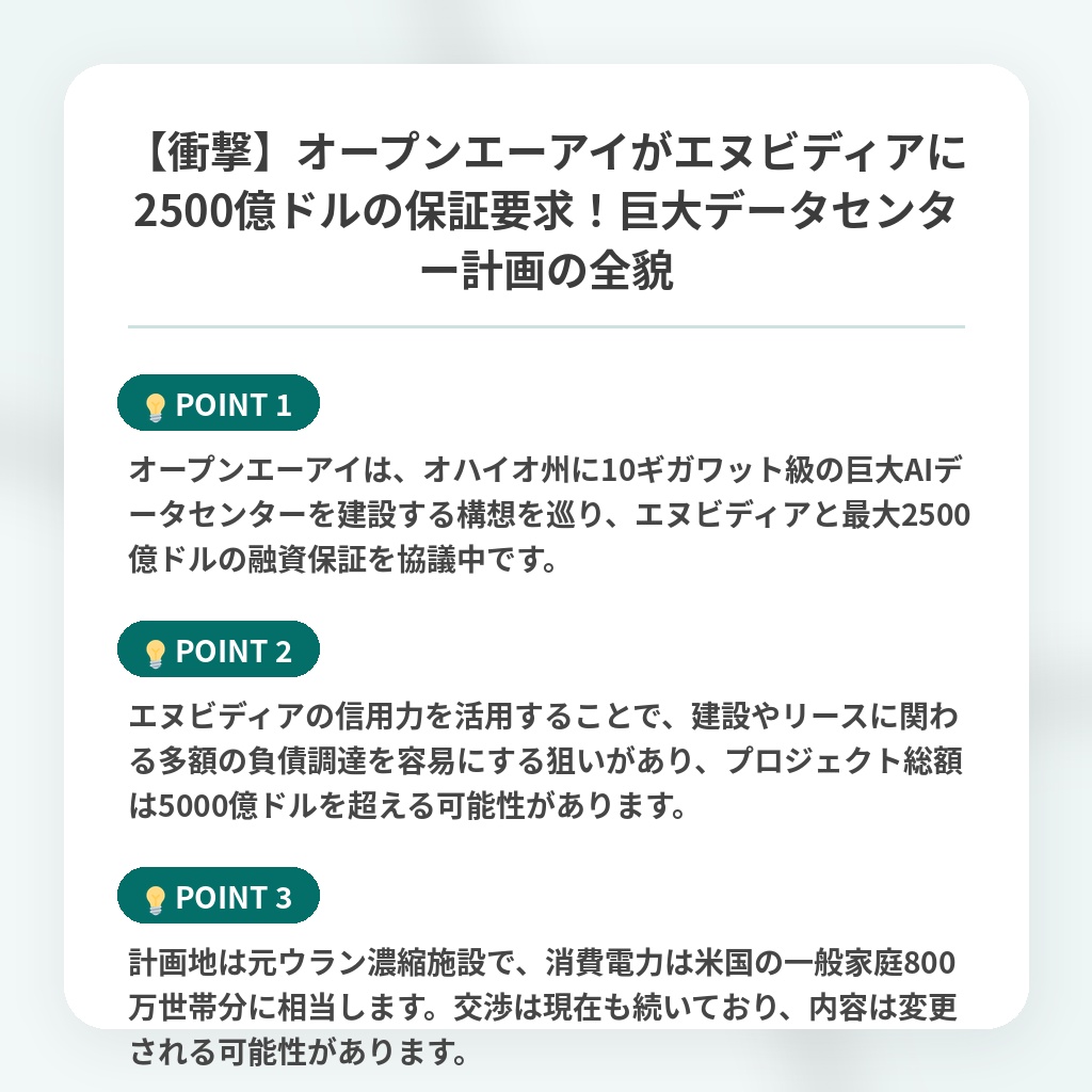 【衝撃】オープンエーアイがエヌビディアに2500億ドルの保証要求!巨大データセンター計画の全貌の注目ポイントまとめ