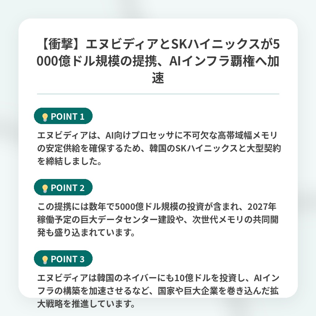 【衝撃】エヌビディアとSKハイニックスが5000億ドル規模の提携、AIインフラ覇権へ加速の注目ポイントまとめ