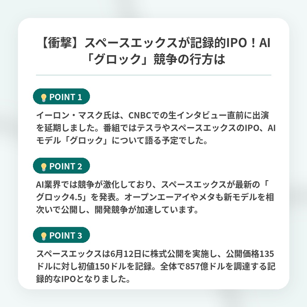 【衝撃】スペースエックスが記録的IPO!AI「グロック」競争の行方はの注目ポイントまとめ