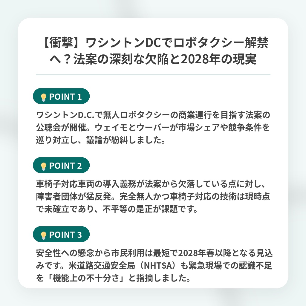 【衝撃】ワシントンDCでロボタクシー解禁へ?法案の深刻な欠陥と2028年の現実の注目ポイントまとめ
