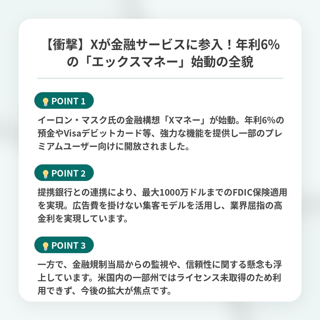 【衝撃】Xが金融サービスに参入!年利6%の「エックスマネー」始動の全貌の注目ポイントまとめ