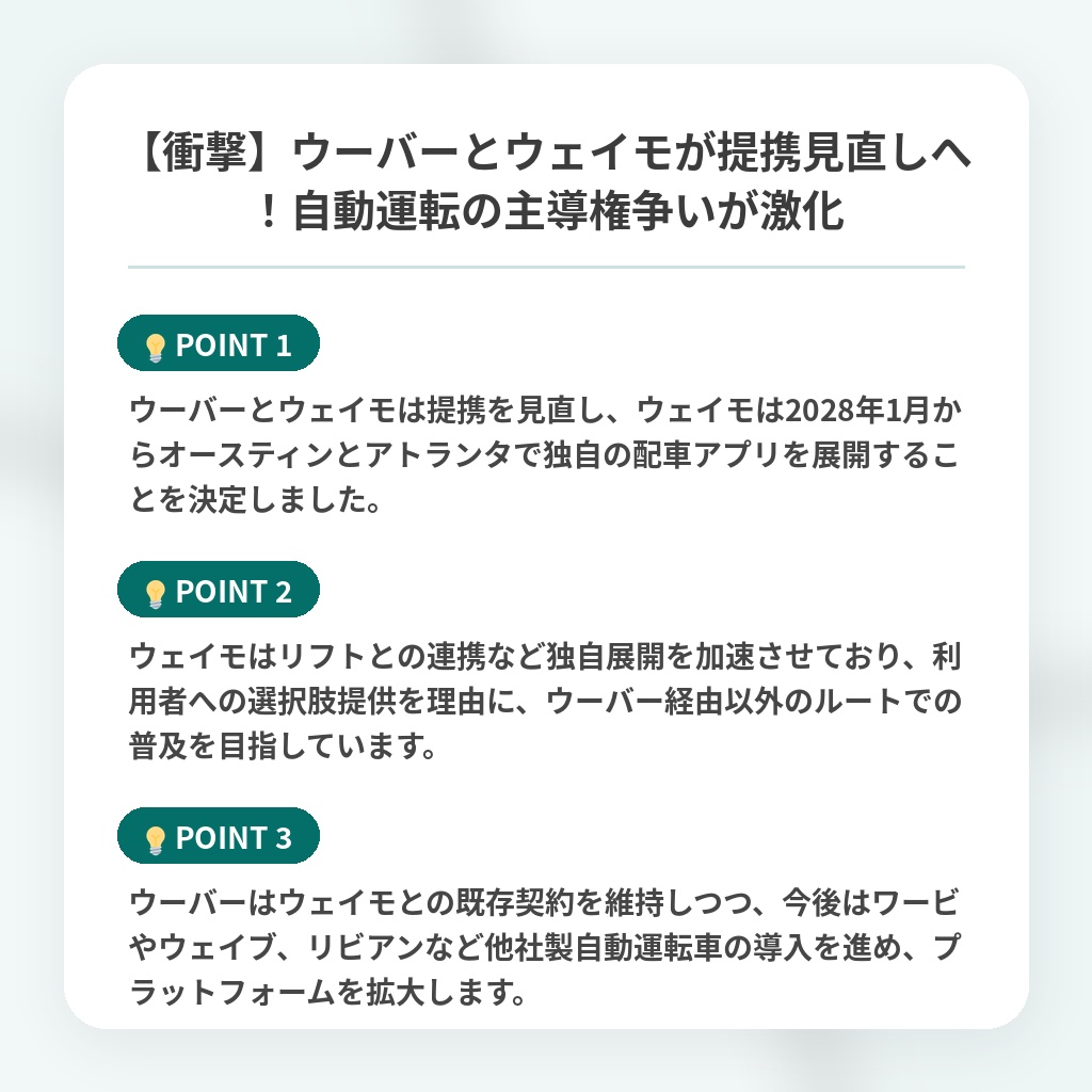 【衝撃】ウーバーとウェイモが提携見直しへ！自動運転の主導権争いが激化の注目ポイントまとめ