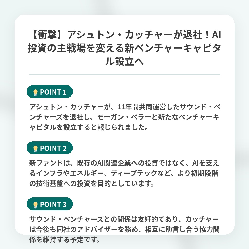 【衝撃】アシュトン・カッチャーが退社!AI投資の主戦場を変える新ベンチャーキャピタル設立への注目ポイントまとめ