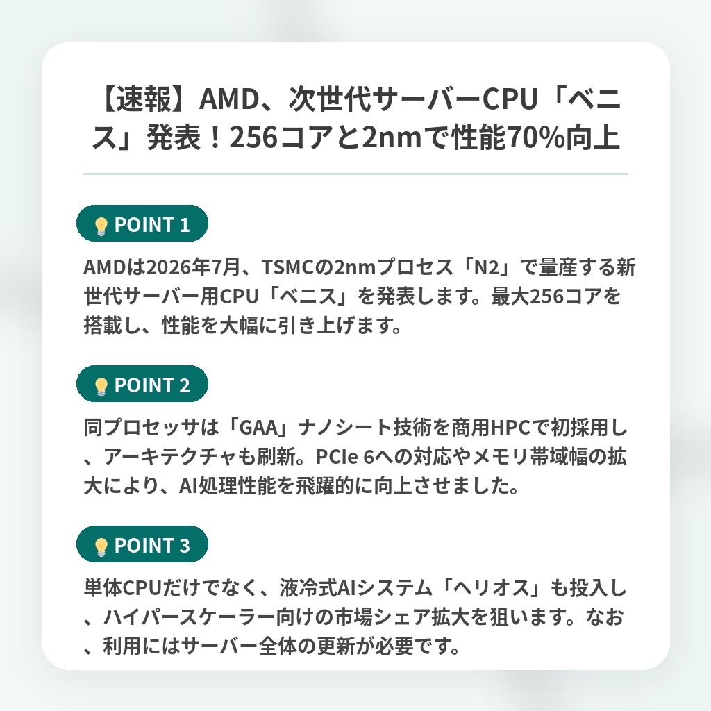 【速報】AMD、次世代サーバーCPU「ベニス」発表!256コアと2nmで性能70%向上の注目ポイントまとめ