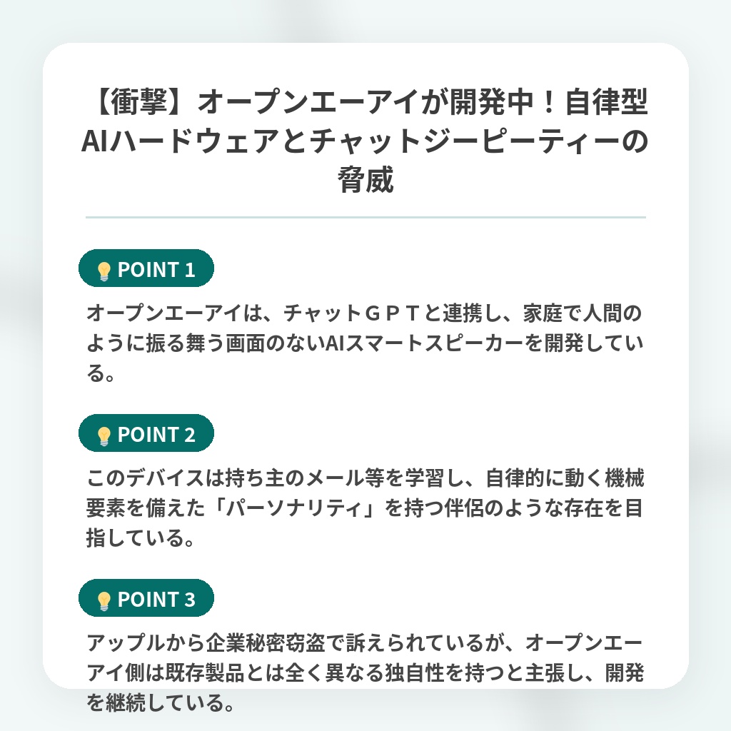 【衝撃】オープンエーアイが開発中!自律型AIハードウェアとチャットジーピーティーの脅威の注目ポイントまとめ