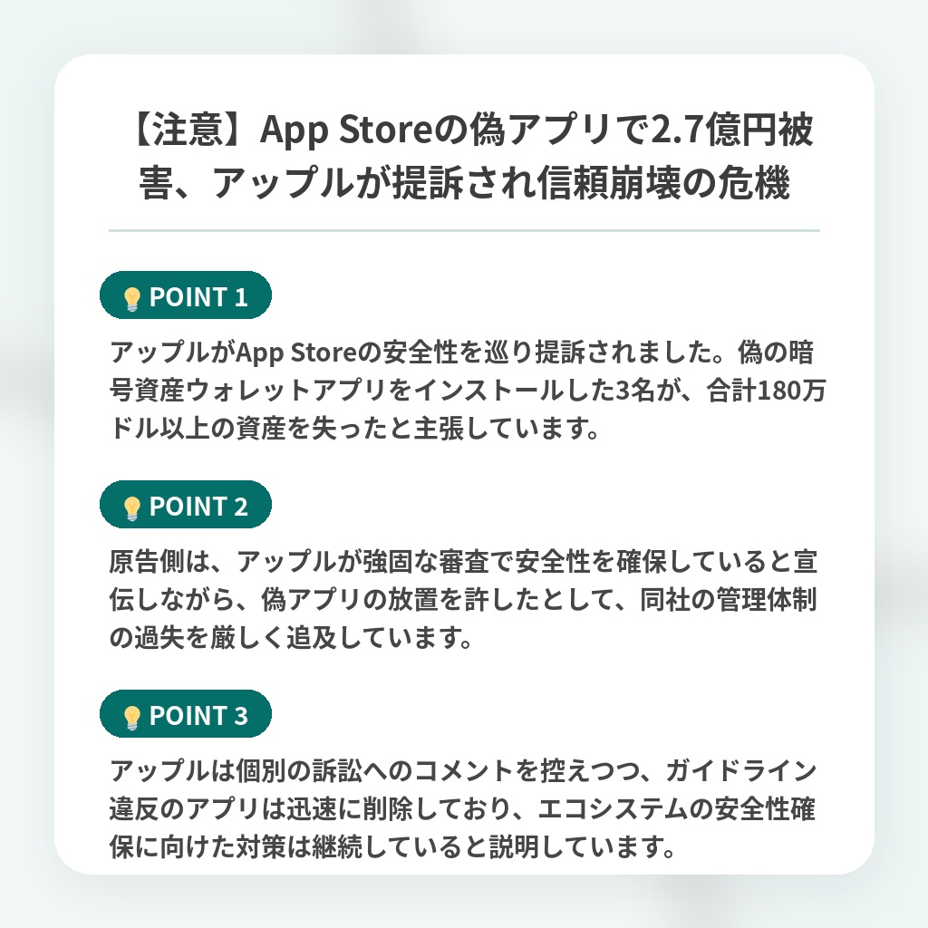 【注意】App Storeの偽アプリで2.7億円被害、アップルが提訴され信頼崩壊の危機の注目ポイントまとめ