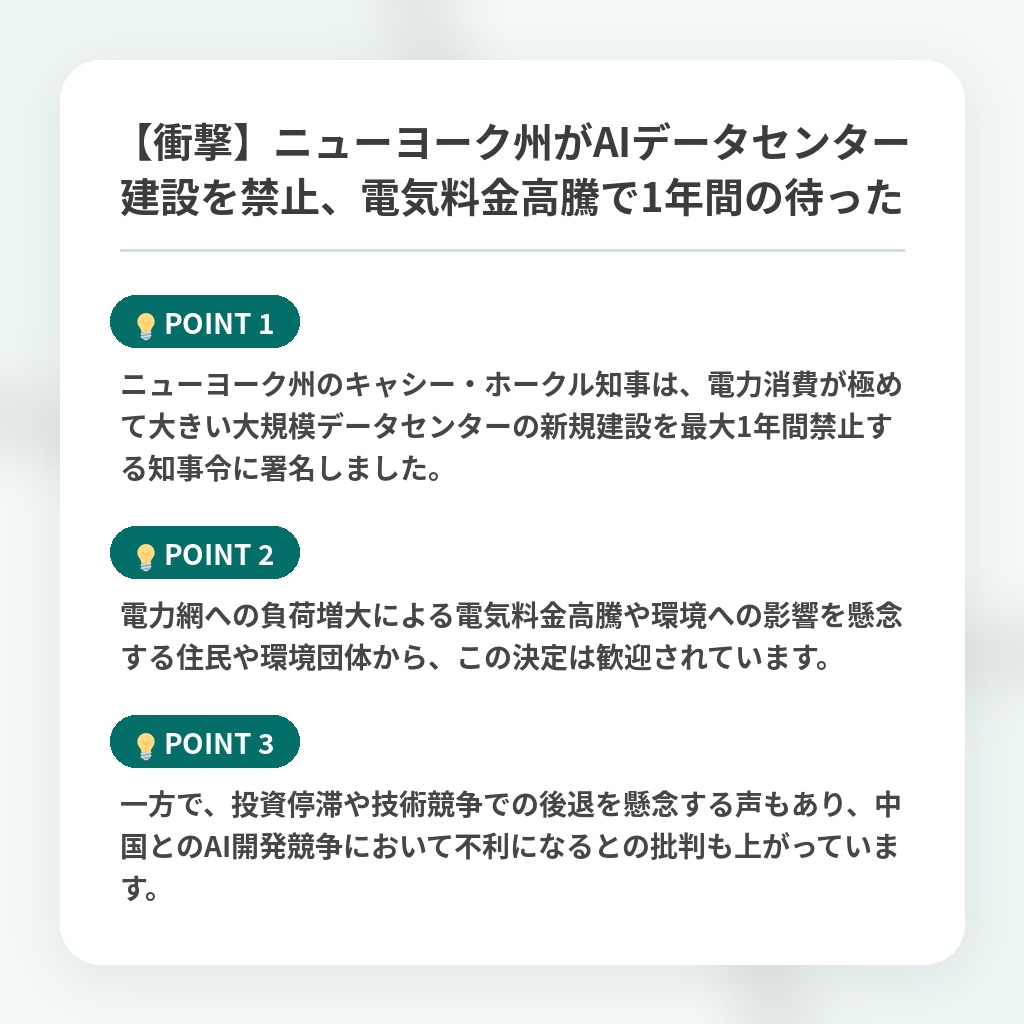 【衝撃】ニューヨーク州がAIデータセンター建設を禁止、電気料金高騰で1年間の待ったの注目ポイントまとめ