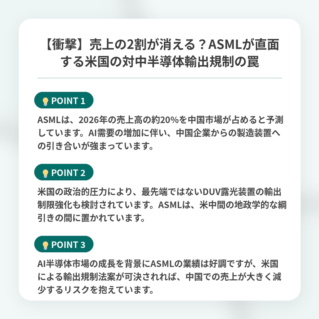 【衝撃】売上の2割が消える?ASMLが直面する米国の対中半導体輸出規制の罠の注目ポイントまとめ