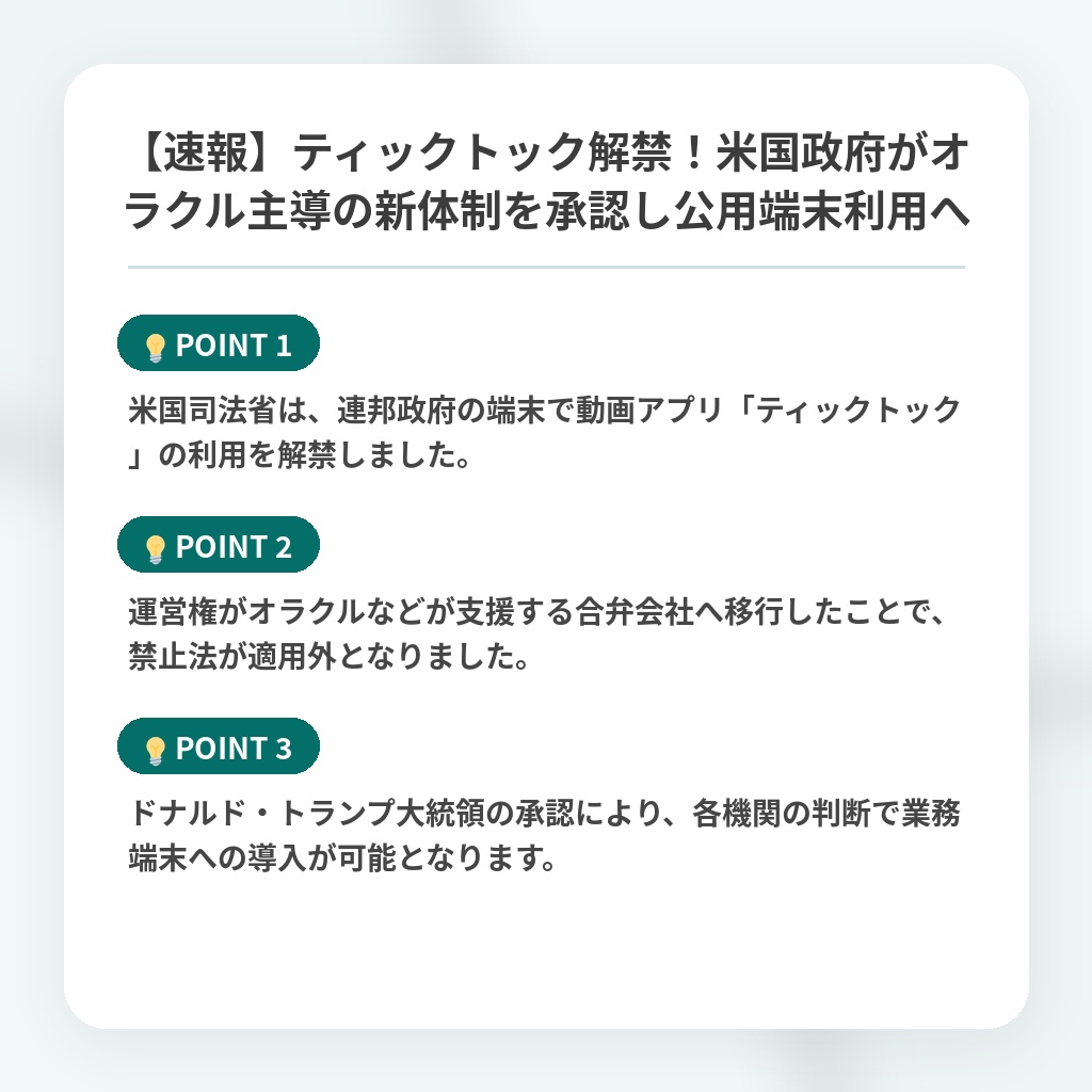 【速報】ティックトック解禁!米国政府がオラクル主導の新体制を承認し公用端末利用への注目ポイントまとめ