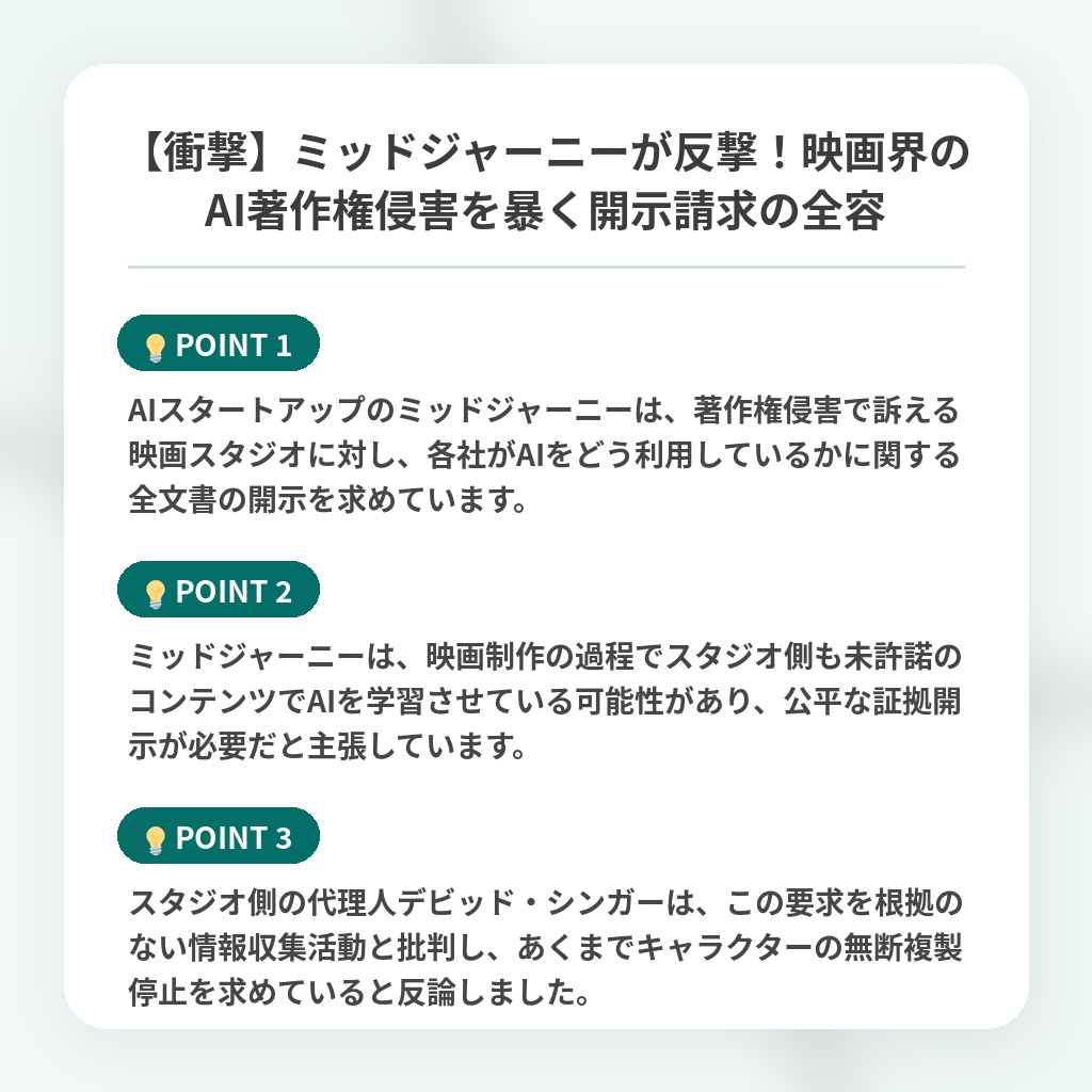 【衝撃】ミッドジャーニーが反撃！映画界のAI著作権侵害を暴く開示請求の全容の注目ポイントまとめ