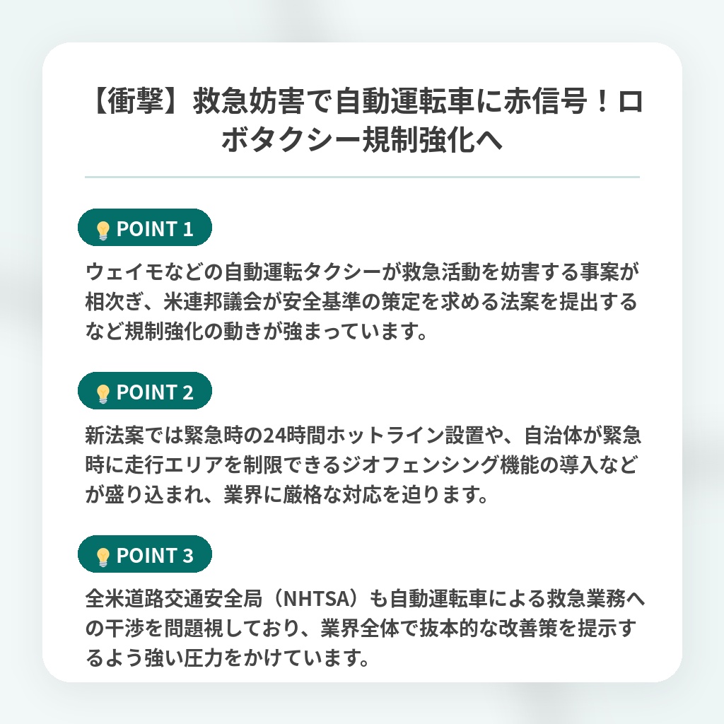 【衝撃】救急妨害で自動運転車に赤信号!ロボタクシー規制強化への注目ポイントまとめ