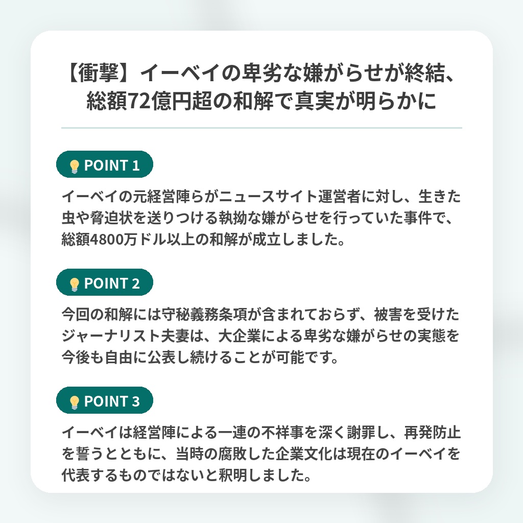 【衝撃】イーベイの卑劣な嫌がらせが終結、総額72億円超の和解で真実が明らかにの注目ポイントまとめ