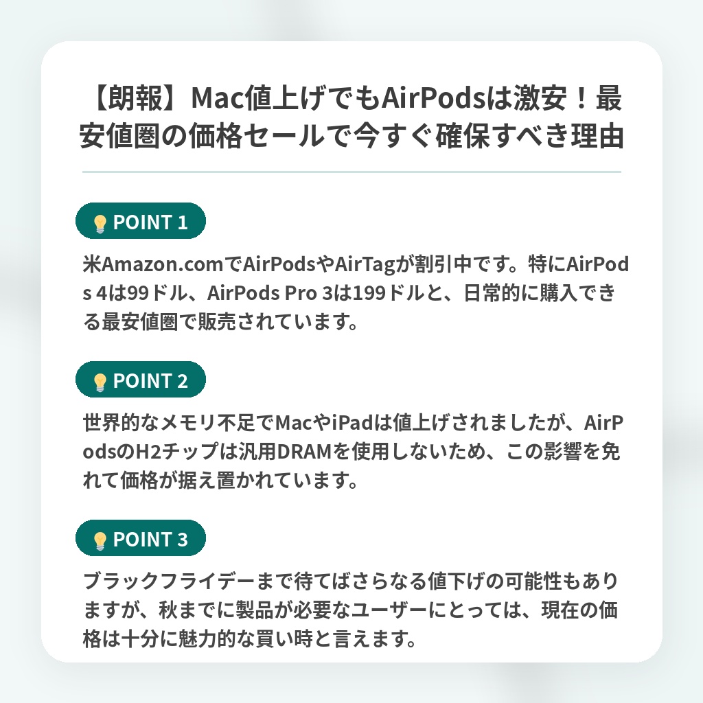 【朗報】Mac値上げでもAirPodsは激安!最安値圏の価格セールで今すぐ確保すべき理由の注目ポイントまとめ