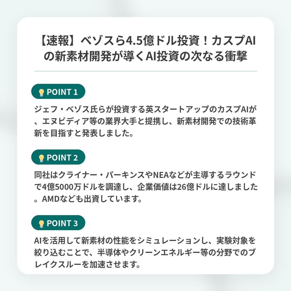 【速報】ベゾスら4.5億ドル投資!カスプAIの新素材開発が導くAI投資の次なる衝撃の注目ポイントまとめ