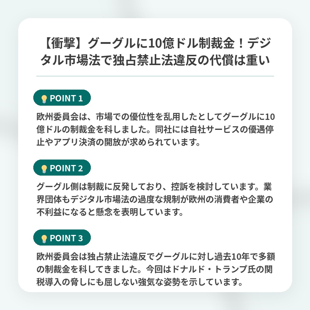 【衝撃】グーグルに10億ドル制裁金!デジタル市場法で独占禁止法違反の代償は重いの注目ポイントまとめ