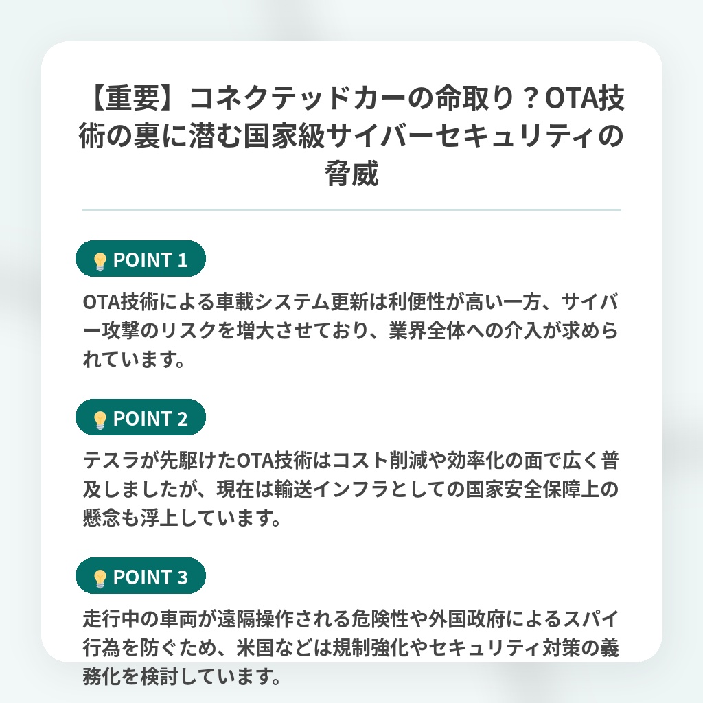 【重要】コネクテッドカーの命取り?OTA技術の裏に潜む国家級サイバーセキュリティの脅威の注目ポイントまとめ