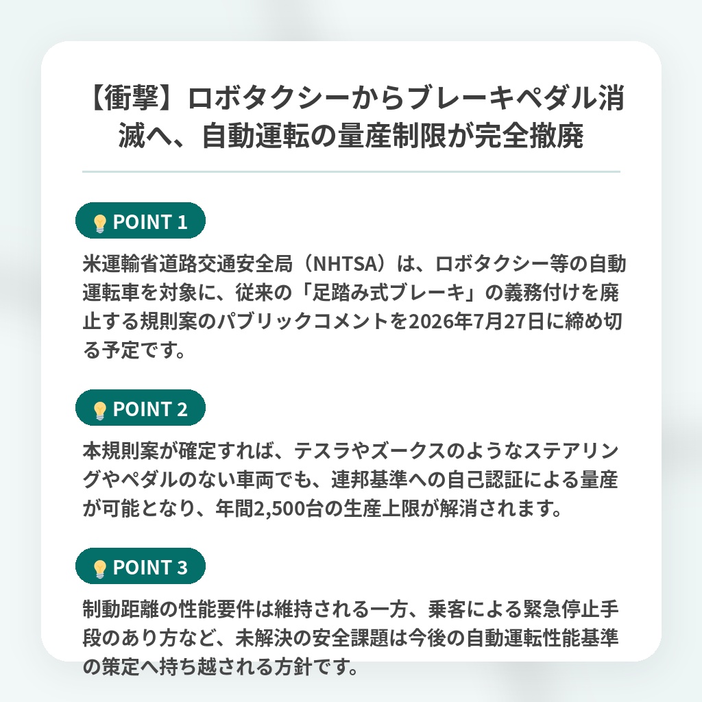 【衝撃】ロボタクシーからブレーキペダル消滅へ、自動運転の量産制限が完全撤廃の注目ポイントまとめ