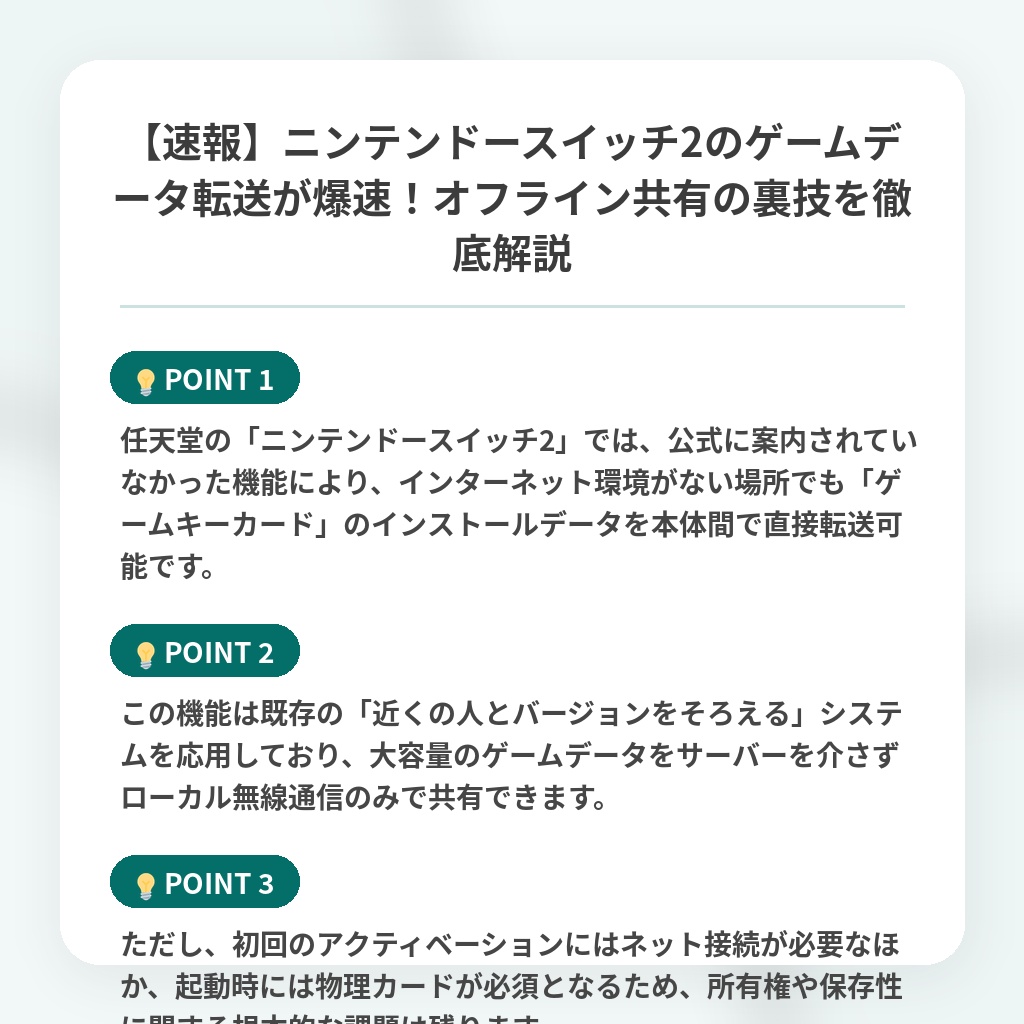 【速報】ニンテンドースイッチ2のゲームデータ転送が爆速!オフライン共有の裏技を徹底解説の注目ポイントまとめ