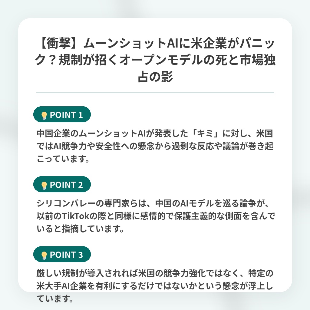【衝撃】ムーンショットAIに米企業がパニック?規制が招くオープンモデルの死と市場独占の影の注目ポイントまとめ