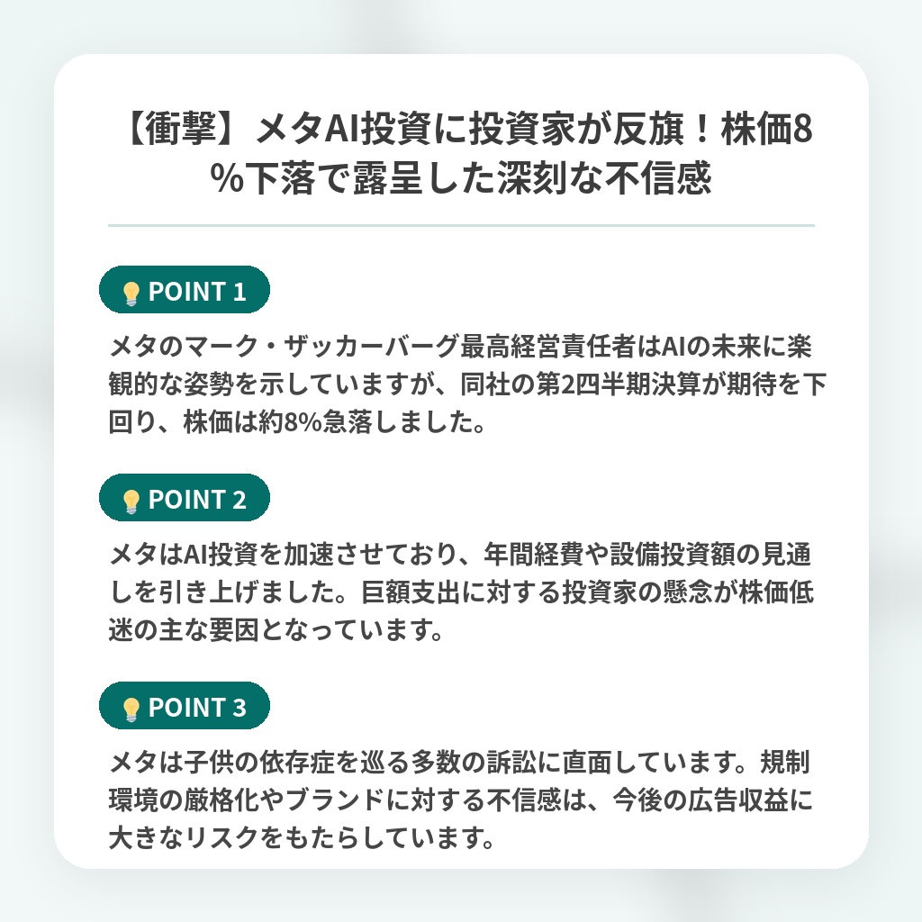【衝撃】メタAI投資に投資家が反旗!株価8%下落で露呈した深刻な不信感の注目ポイントまとめ