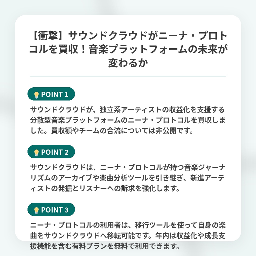 【衝撃】サウンドクラウドがニーナ・プロトコルを買収！音楽プラットフォームの未来が変わるかの注目ポイントまとめ