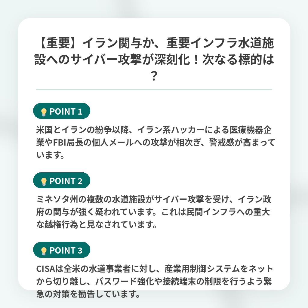 【重要】イラン関与か、重要インフラ水道施設へのサイバー攻撃が深刻化!次なる標的は?の注目ポイントまとめ