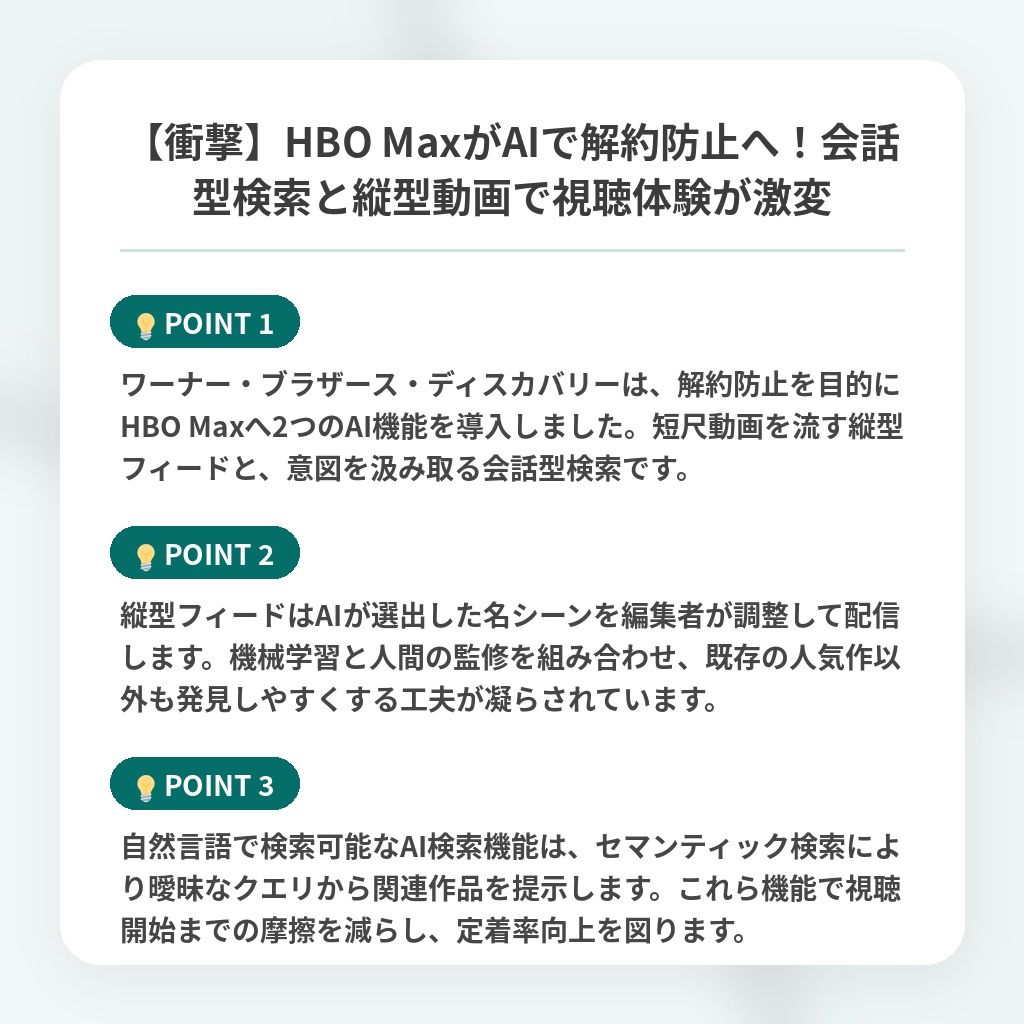 【衝撃】HBO MaxがAIで解約防止へ!会話型検索と縦型動画で視聴体験が激変の注目ポイントまとめ