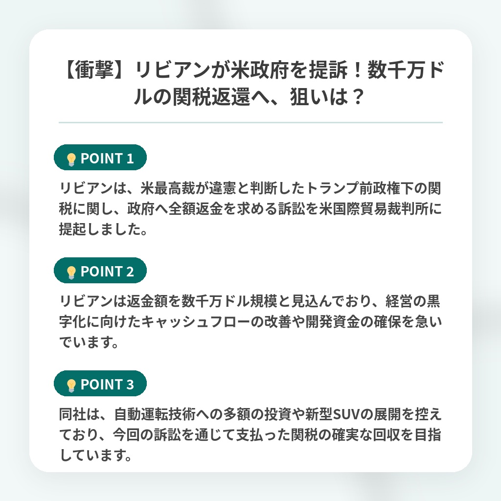 【衝撃】リビアンが米政府を提訴!数千万ドルの関税返還へ、狙いは?の注目ポイントまとめ