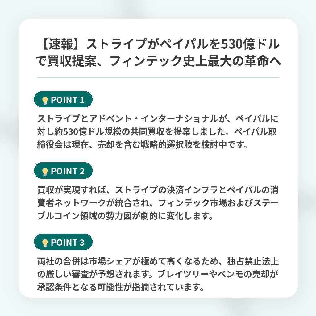 【速報】ストライプがペイパルを530億ドルで買収提案、フィンテック史上最大の革命への注目ポイントまとめ