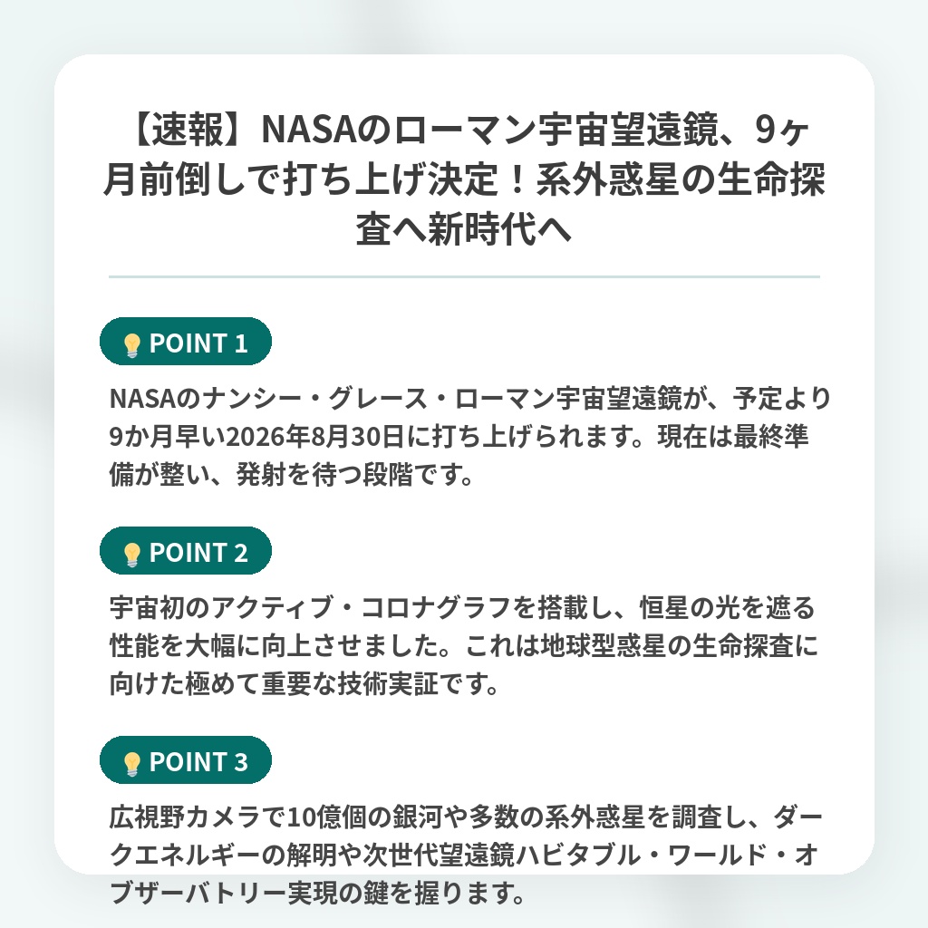 【速報】NASAのローマン宇宙望遠鏡、9ヶ月前倒しで打ち上げ決定!系外惑星の生命探査へ新時代への注目ポイントまとめ