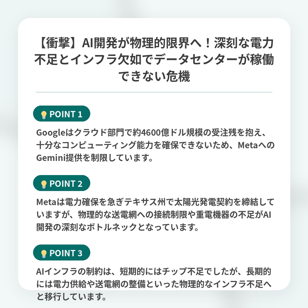 【衝撃】AI開発が物理的限界へ！深刻な電力不足とインフラ欠如でデータセンターが稼働できない危機の注目ポイントまとめ