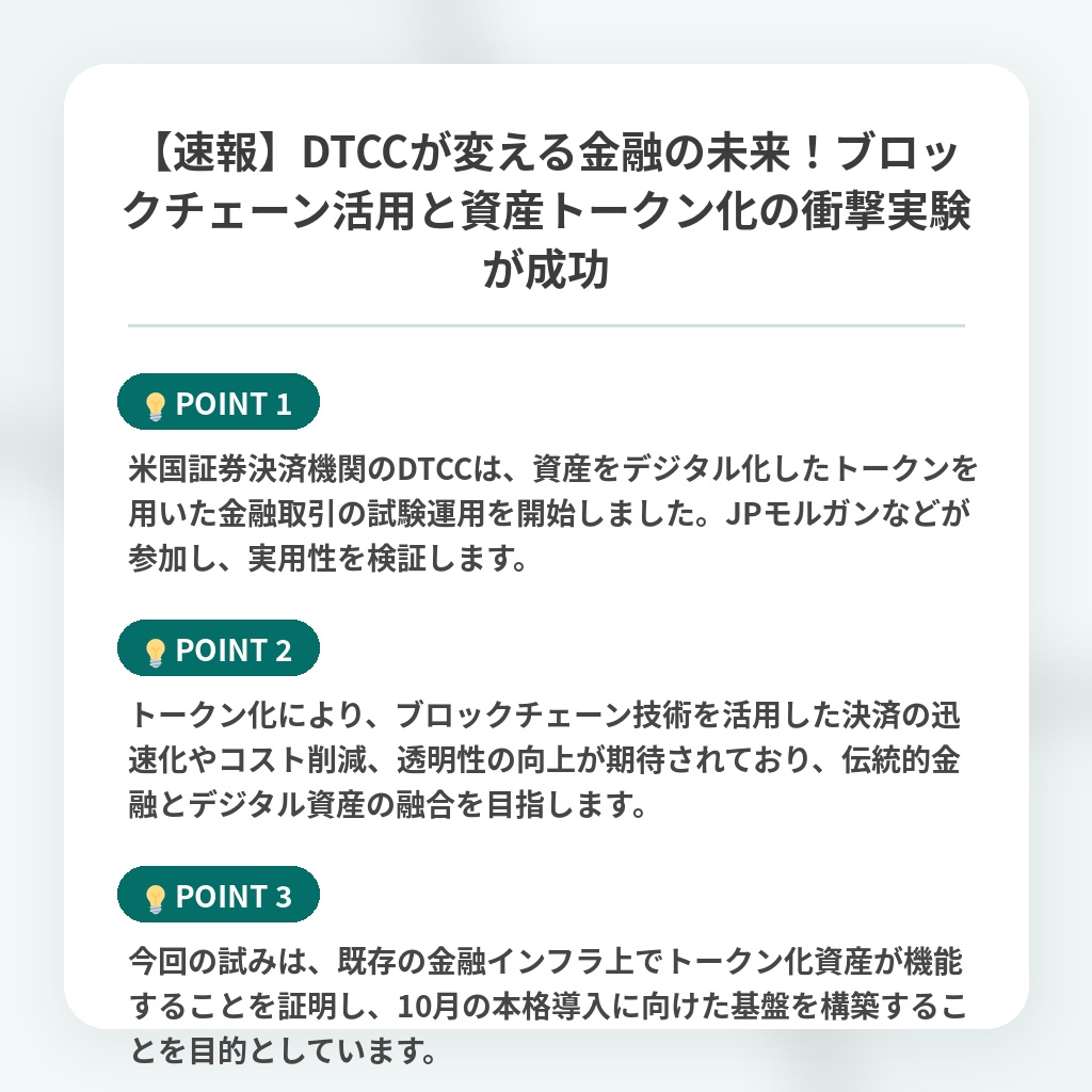 【速報】DTCCが変える金融の未来!ブロックチェーン活用と資産トークン化の衝撃実験が成功の注目ポイントまとめ