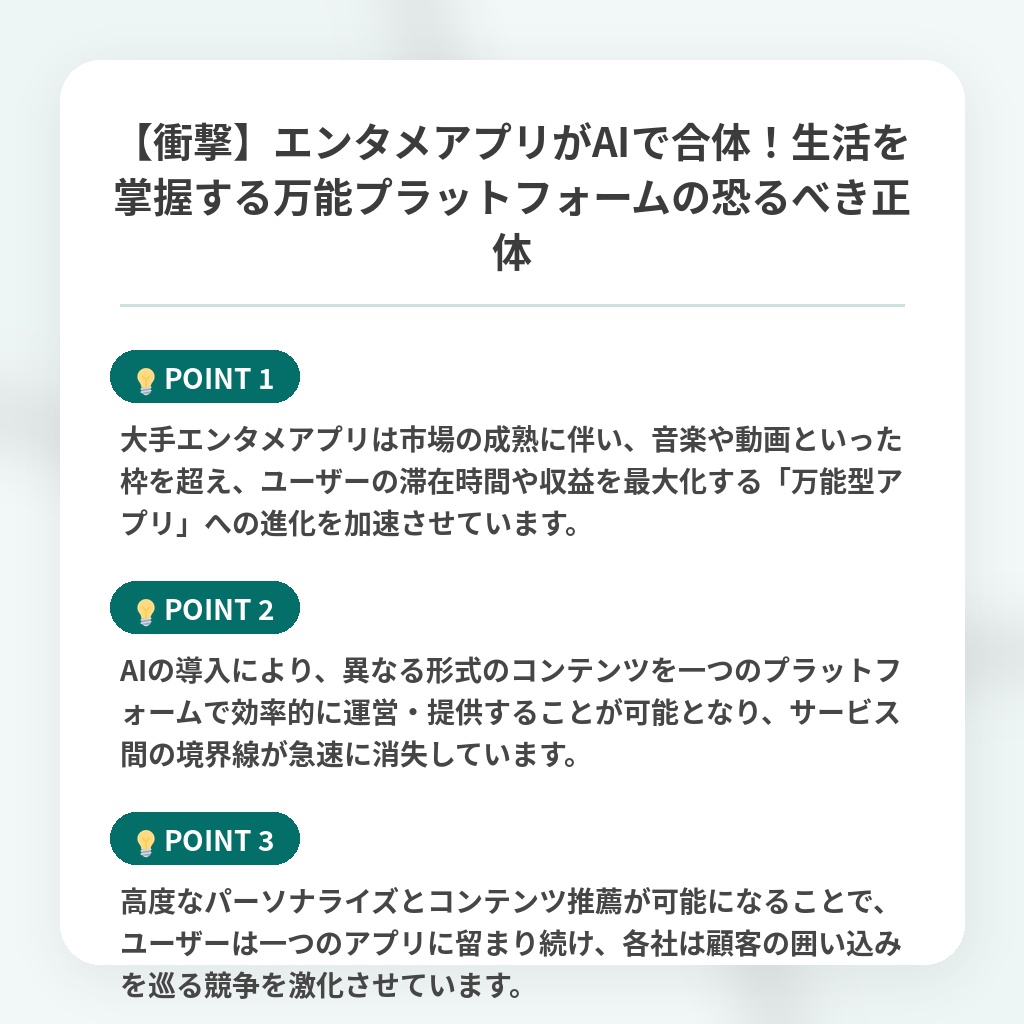 【衝撃】エンタメアプリがAIで合体!生活を掌握する万能プラットフォームの恐るべき正体の注目ポイントまとめ