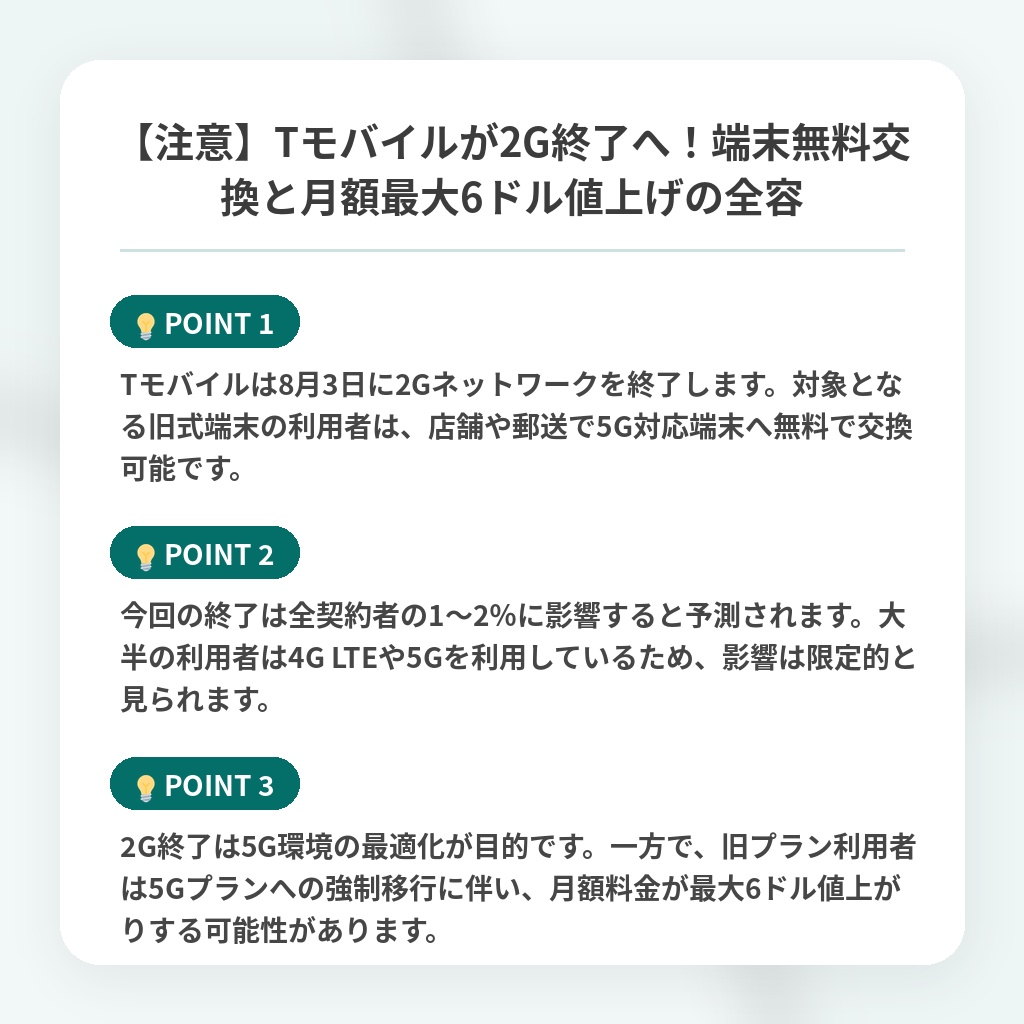 【注意】Tモバイルが2G終了へ!端末無料交換と月額最大6ドル値上げの全容の注目ポイントまとめ