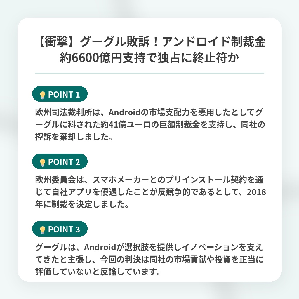 【衝撃】グーグル敗訴!アンドロイド制裁金約6600億円支持で独占に終止符かの注目ポイントまとめ