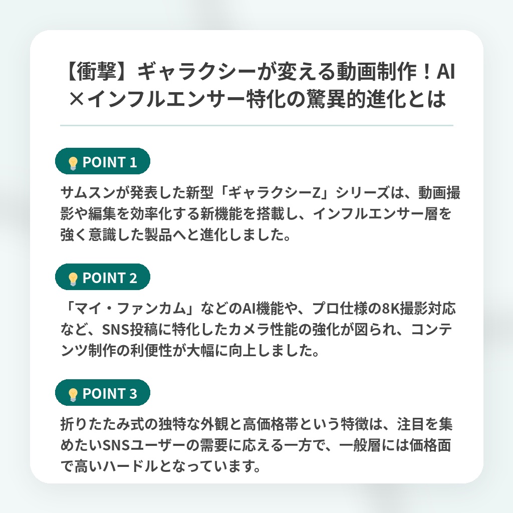 【衝撃】ギャラクシーが変える動画制作！AI×インフルエンサー特化の驚異的進化とはの注目ポイントまとめ