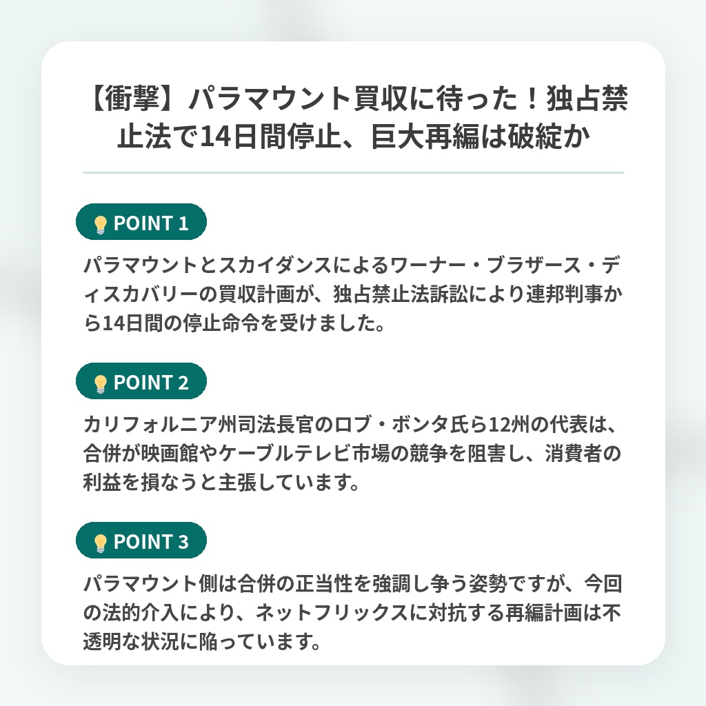 【衝撃】パラマウント買収に待った!独占禁止法で14日間停止、巨大再編は破綻かの注目ポイントまとめ