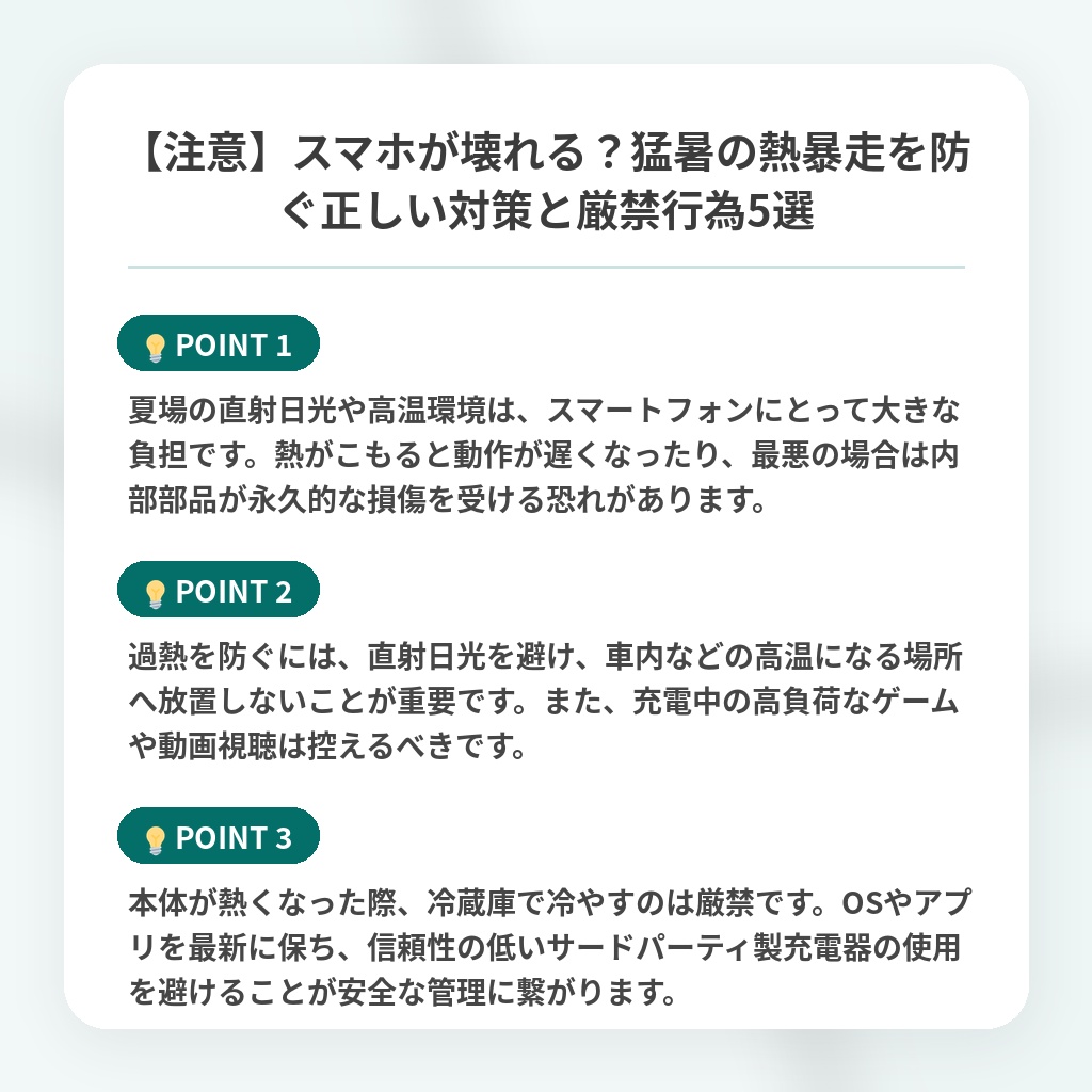 【注意】スマホが壊れる？猛暑の熱暴走を防ぐ正しい対策と厳禁行為5選の注目ポイントまとめ