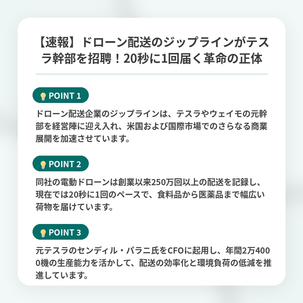 【速報】ドローン配送のジップラインがテスラ幹部を招聘!20秒に1回届く革命の正体の注目ポイントまとめ